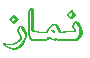 namaz.gif (1179 bytes)