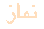 namaz1.gif (1006 bytes)