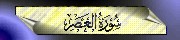 103. Al-'Asr