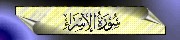 17. Al-Isr'