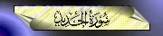57. Al-Hadd