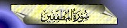 83. Al-Mutaffifn